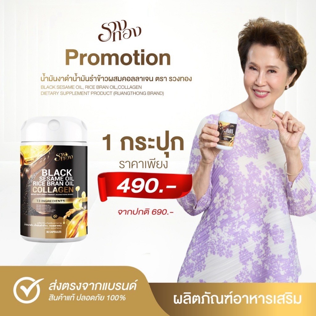 รวงทอง น้ำมันงาดำ น้ำมันรวงทอง น้ำมันรำข้าว คอลลาเจน ผลิตภัณฑ์เสริมอาหาร คนสูงอายุ คอลลาเจน