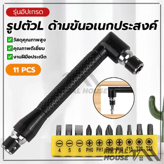 ข้อต่องอ 90องศา รูปตัวL ข้อต่องอ11PCS ไขควงชุด ด้ามขันอเนกประสงค์ สำหรับ ขันสกรูน๊อต ลูกบล็อกเกลียวปล่อย