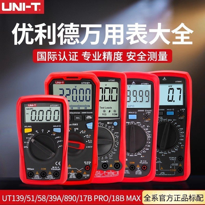 ยูนิไลด์ UNIT มัลติมิเตอร์ของแท้ 136B+UT890D UT33B+UT39A 136C UT15B MAX
