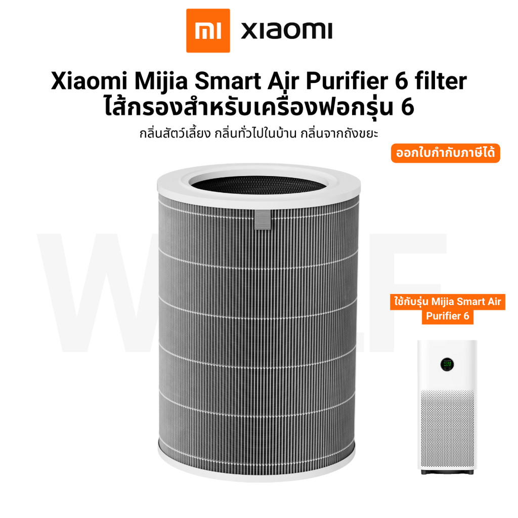 Xiaomi Mijia Smart Air Purifier 6 filter ไส้กรอง สำหรับเครื่องฟอกรุ่น 6 ป้องกันแบคทีเรีย