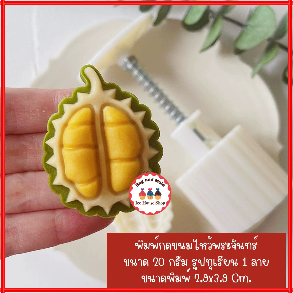 พิมพ์กดขนมไหว้พระจันทร์ ลายทุเรียน ขนาด 20 กรัม ใช้กับขนม คุกกี้ พายสับปะรด อาลัว สัมปันนี