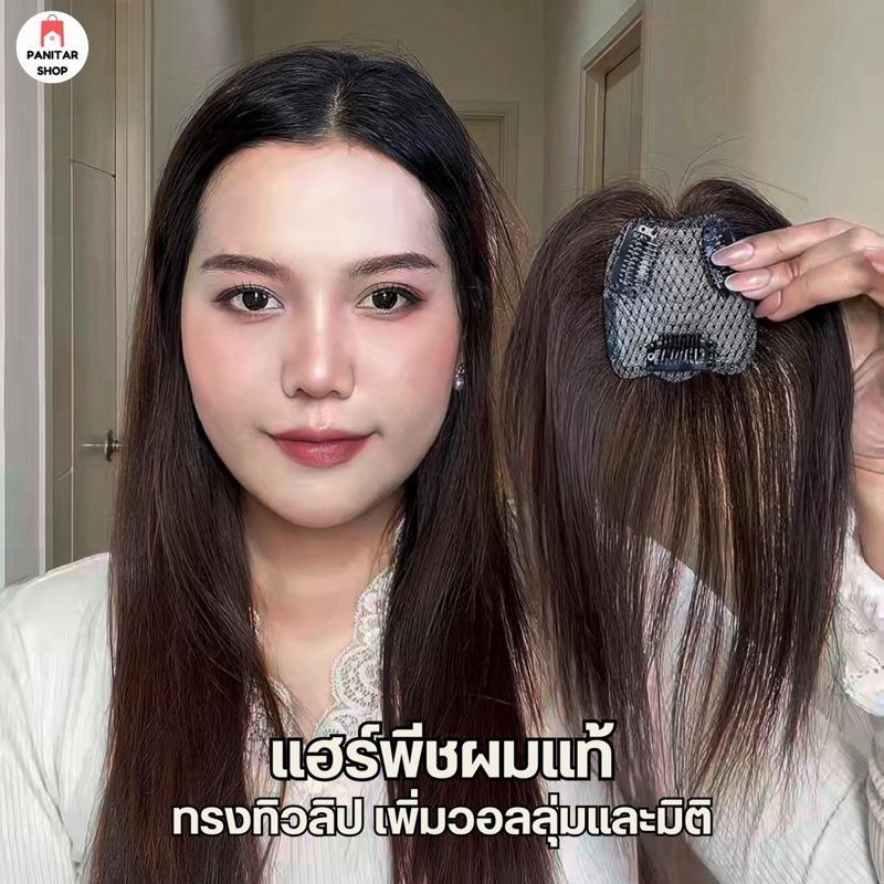 แฮร์พีชผมแท้ทรงทิวลิป เพิ่มวอลลุ่มและมิติ แนบเนียน ไม่โป๊ะ ไม่หลอกตา