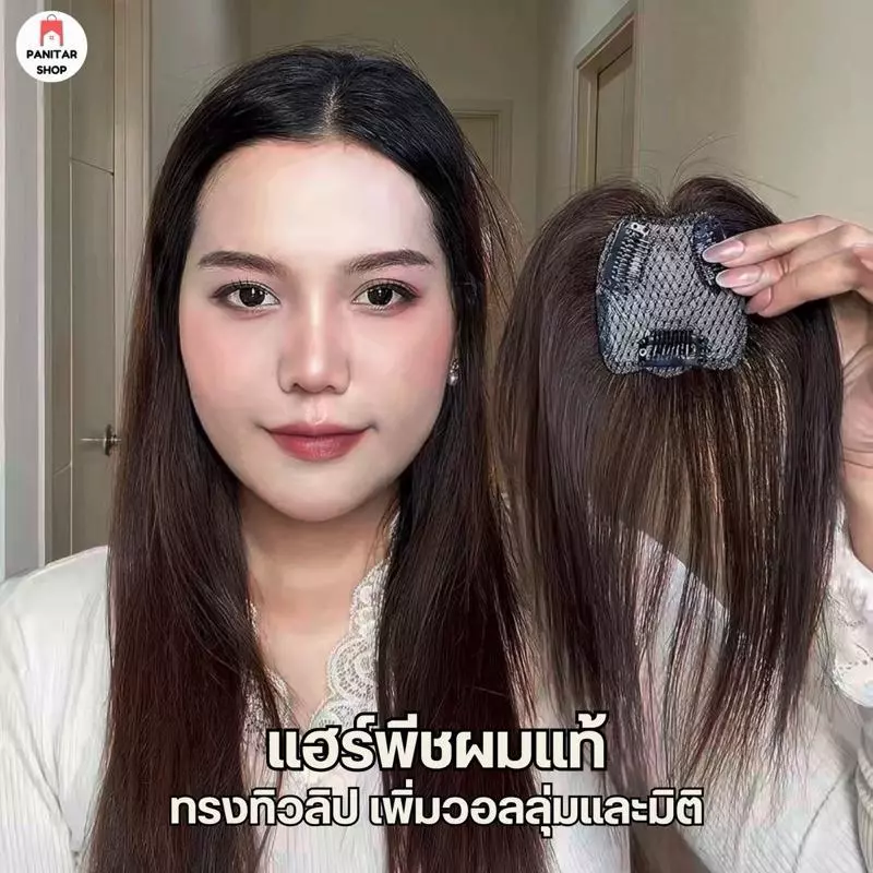 แฮร์พีชผมแท้ทรงทิวลิป เพิ่มวอลลุ่มและมิติ แนบเนียน ไม่โป๊ะ ไม่หลอกตา