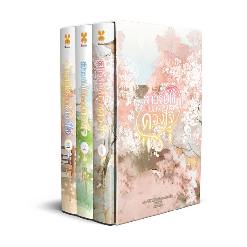 B2S หนังสือ BOXSET : สาวรับใช้ยอดดวงใจ เล่ม 1-3 (จบ)