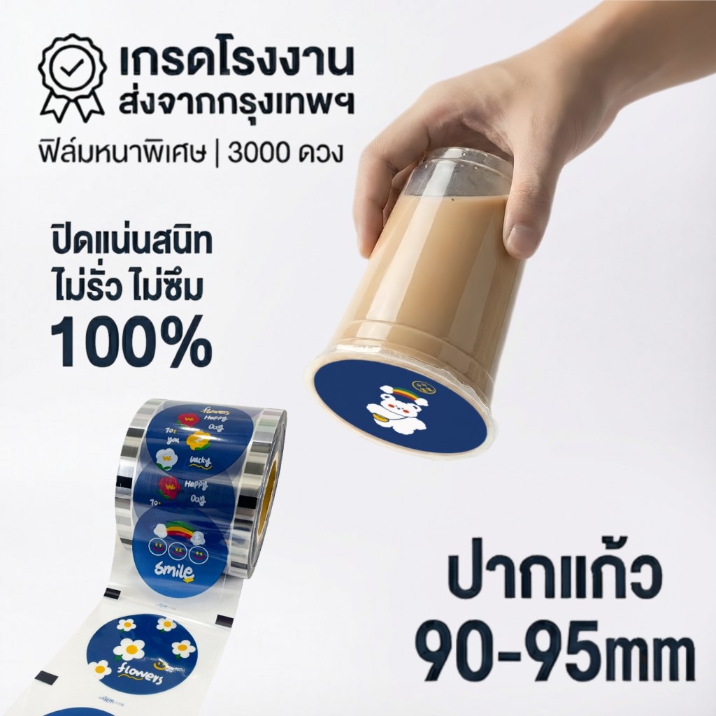 ม้วนฟิล์มปิดผนึกชานมสากลขนาด 90-95 มม. เหมาะสําหรับ 500/700/1,000 มล. ป้องกันการรั่วหนา 3,000 แผ่น| CupiCute พร้อมส่ง