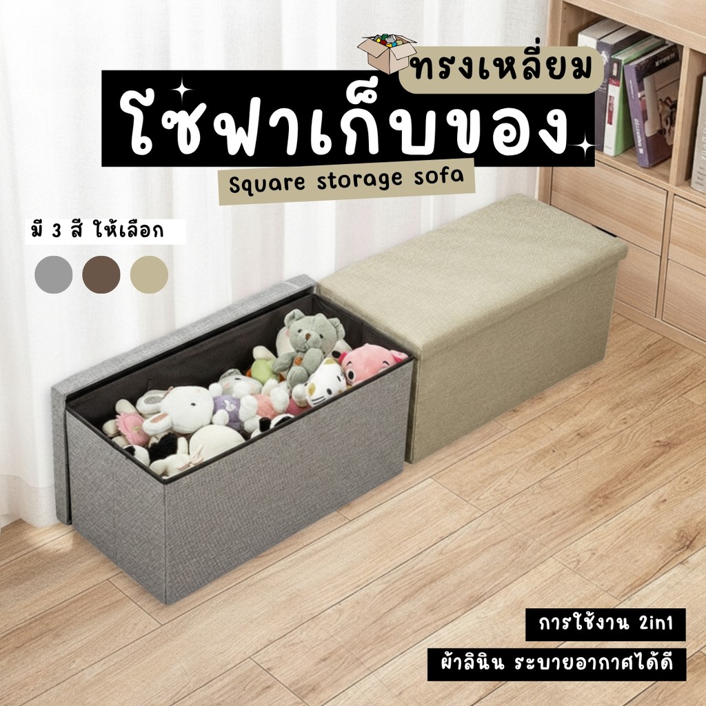 โซฟาเก็บของ วัสดุผ้า รุ่นยาว ผลิตจากผ้าลินิน ระบายอากาศได้ดี ตัวเบาะเสริมความนุ่มเพื่อการนั่งสบายยิ่งขึ้น 2 in 1