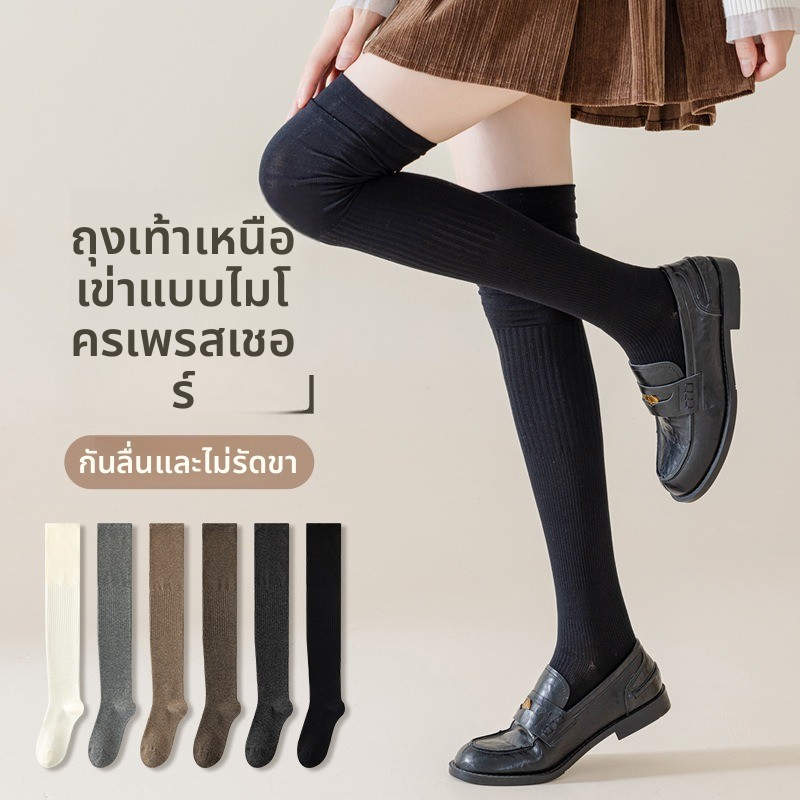 ถุงเท้า OVER-THE-KNEE สุภาพสตรี ต้านเชื้อแบคทีเรียและระงับกลิ่นกาย พร้อมเทคโนโลยีป้องกันขนพองจากเส้นใยฝ้าย