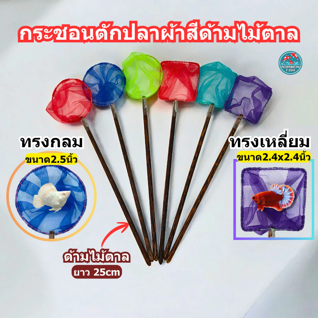 กระชอนตักปลาสวยงาม ผ้าตาข่ายสี ด้ามไม้ตาล 25 ซม. ทรงกลม / ทรงเหลี่ยม