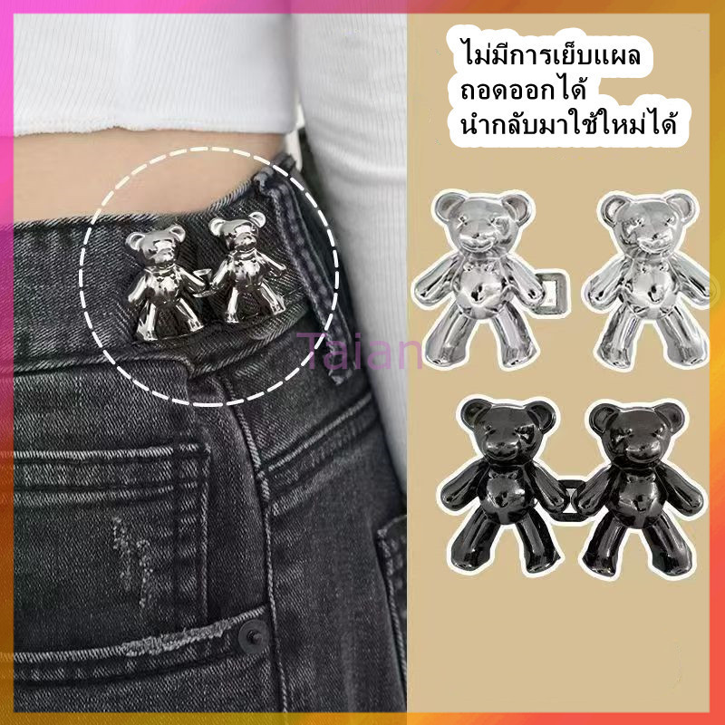 Taian สไตล์เกาหลี ตะขอเกี่ยวกางเกงหมี ไม่ต้องเจาะรู ตะขอเกี่ยวกางเกงแบบปรับได้