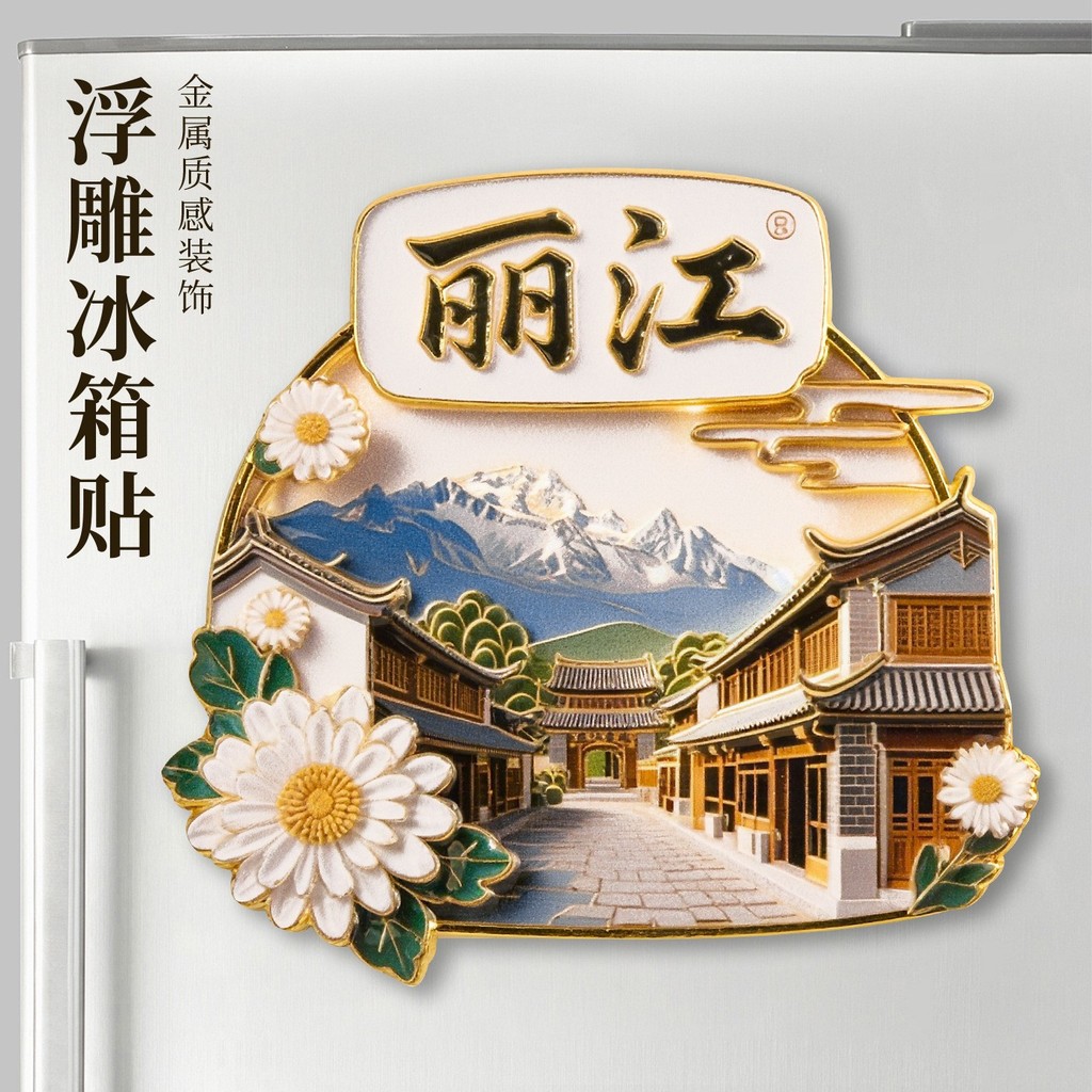 Lijiang โลหะตู้เย็นสติกเกอร์วัฒนธรรม Creative City Landmark สติกเกอร์แม่เหล็กพื้นที่ Yulong Xueshan 