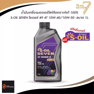 [มีส่งด่วน] น้ำมันเครื่องมอเตอร์ไซค์ สังเคราะห์แท้ 100% S-Oil Rider 9 10W-40 และ 10W-50 ขนาด 1 ลิตร