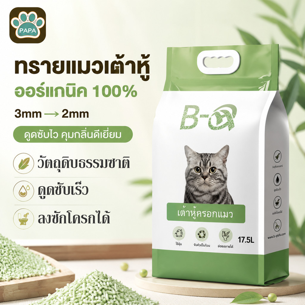BHQ ทรายแมวเต้าหู้ ทรายแมว17.5L Cat Litter ทรายแมวเต้าหู้ธรรมชาติ ทิ้งชักโครกได้ คุณภาพดี