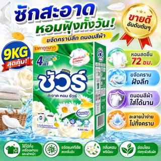SURE 4in1 ผงซักฟอก ชัวร์ 9KG หอมติดผ้านาน 72 ชม. ขจัดคราบลึก ซักสะอาด ใช้ได้ทั้งเครื่องฝาบนและฝาหน้า