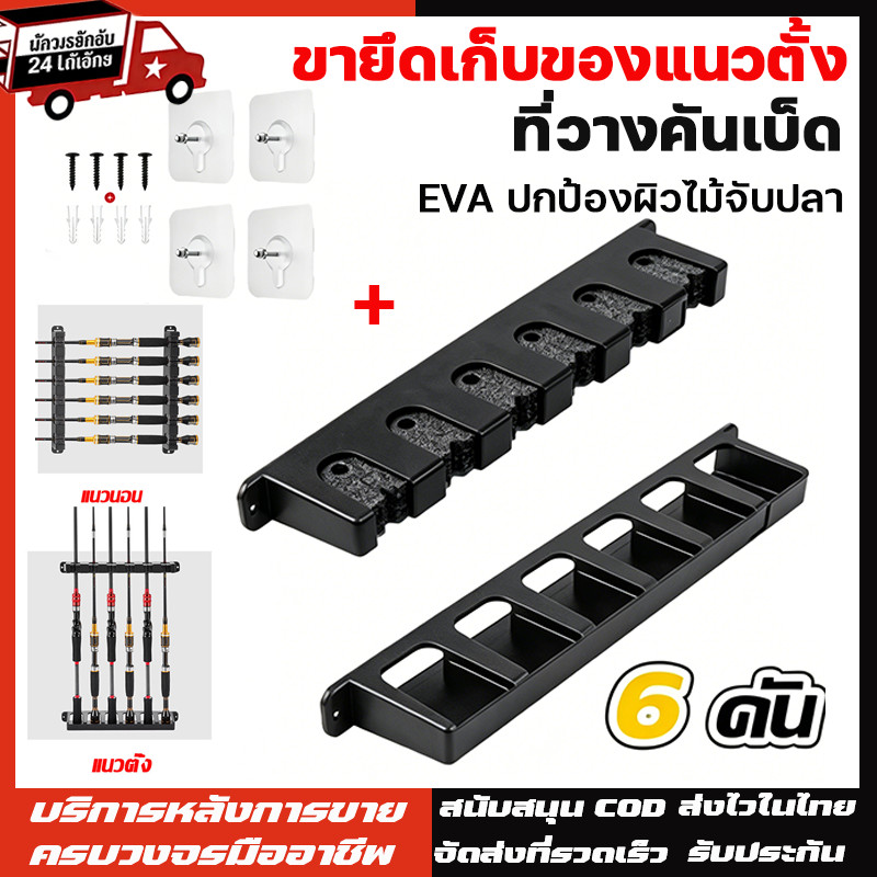 ที่วางคันเบ็ด ที่ตั้งคันเบ็ดติดผนัง ชั้นวางติดผนังโฟม อีวา ใส่เบ็ดได้ 6 ช่อง ขายึดเก็บของแนวตั้ง(พร้อมตัวยึด 4 ตัว)