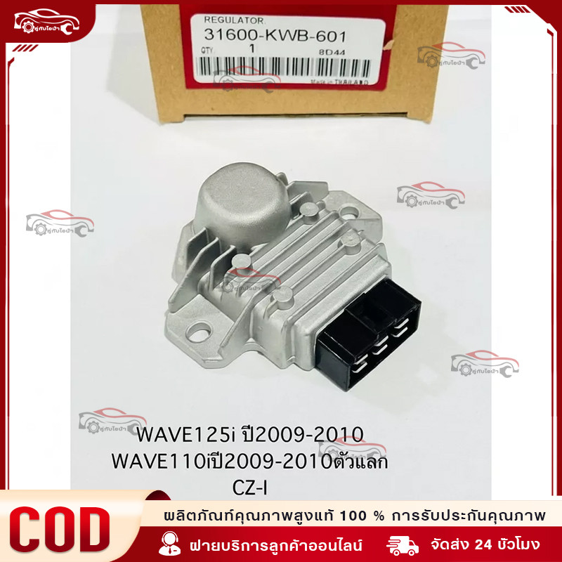 แผ่นชาร์ทไฟ WAVE125i บังลม ปี 2009-2011 เรติไฟเออร์ WAVE110i ปี 2009-2011 ตัวแลก,CZ-I รหัส 31600-KWB-601