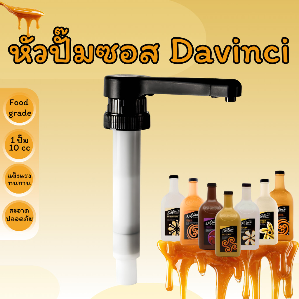 หัวปั๊มไซรัป Davinci 10CC สีดำ หัวกดซอสกาแฟ สำหรับช็อกโกแลต คาราเมล วานิลลา