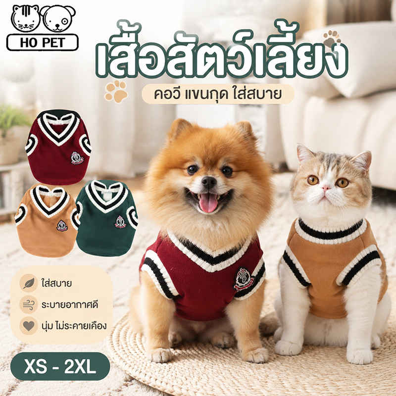 COD😸เสื้อสัตว์เลี้ยง เสื้อสเวตเตอร์ แขนกุด คอวี ใส่สบาย ระบายอากาศดี เสื้อน้องหมา-น้องแมว เสื้อแมว XS-2XL