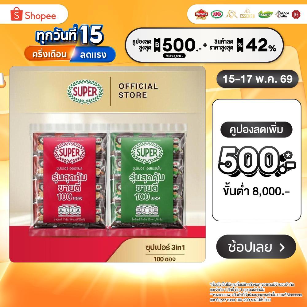 [100 ซอง] SUPER Instant Coffee 3in1 ซุปเปอร์กาแฟ 3 อิน 1  (เลือกรสชาติได้)