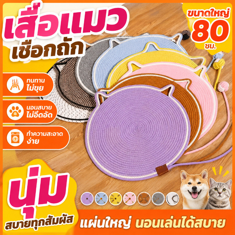 เสื่อลับเล็บแมว ที่นอนแมว เชือกฝ้ายธรรมชาติ กันข่วน อเนกประสงค์ ขนาดใหญ่ มีลูกบอลเล่น ปราศจากเศษ