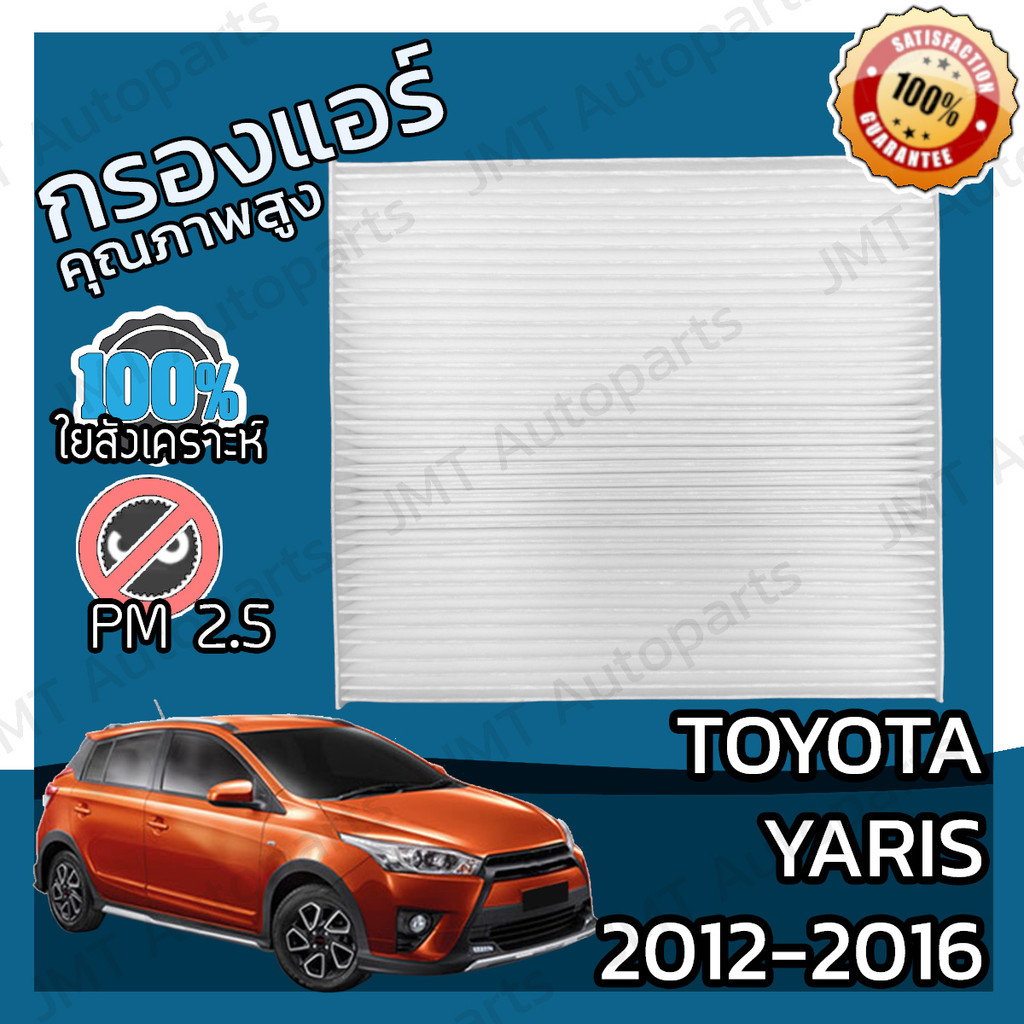 กรองแอร์ Toyota Yaris Ativ ปี 2017-2024 (โตโยต้า ยาริส)
