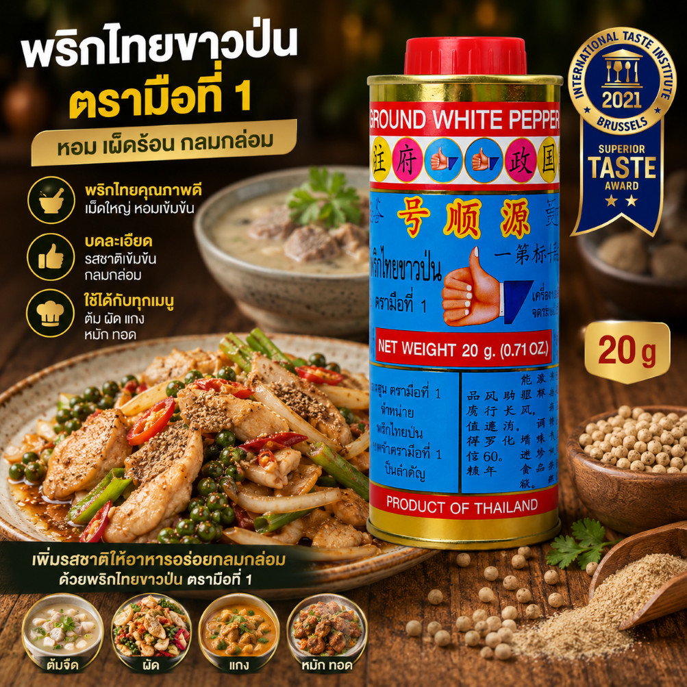 พริกไทยกระป๋องใหญ่ 20 g ง่วนสูน มือที่ 1 Ground White Pepper Tin