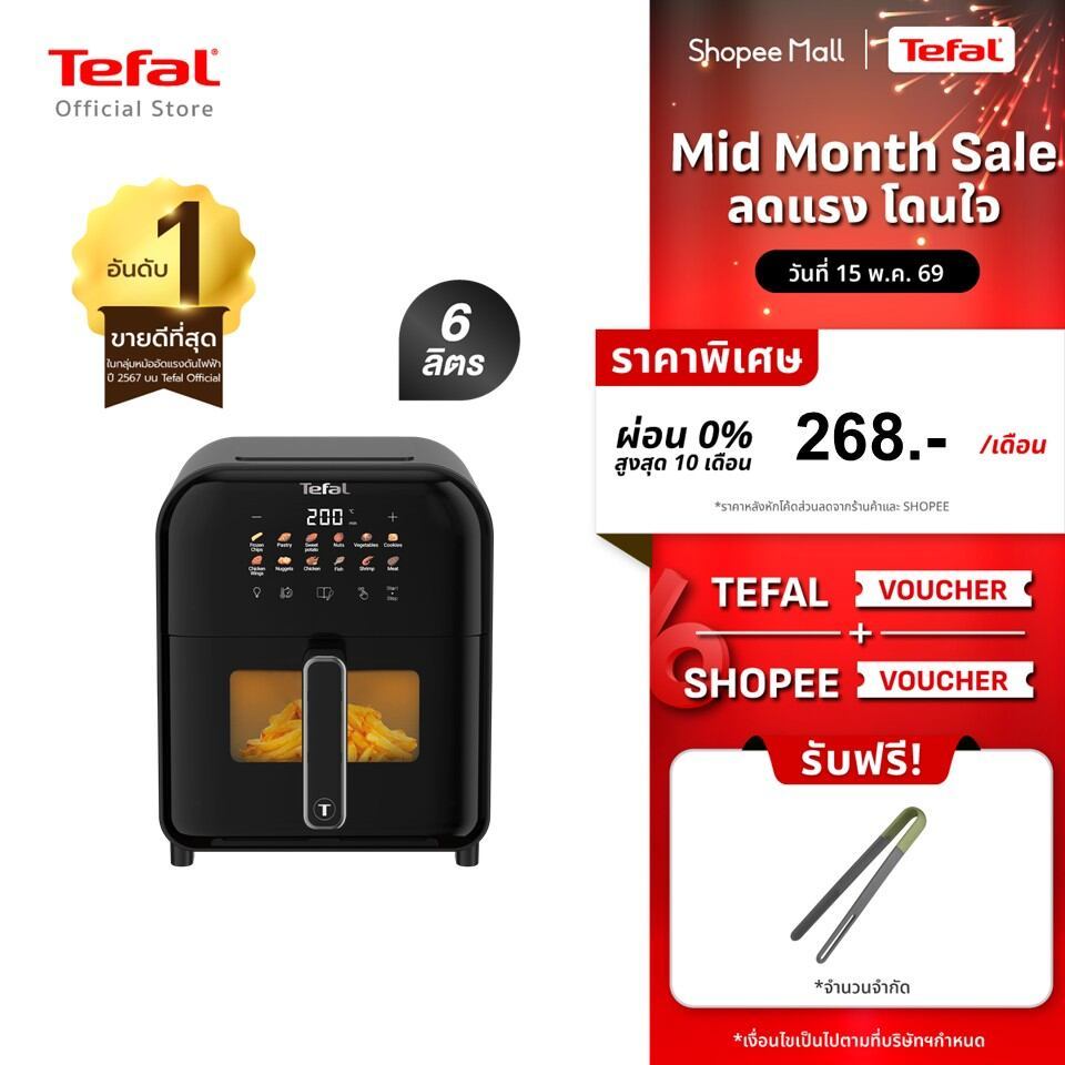 Tefal หม้อทอดไร้น้ำมันอินฟราเรด ระบบดิจิทัล ขนาด 6 ลิตร รุ่น EY821868 ราคา ถูกที่สุด ดีลบีเคเค