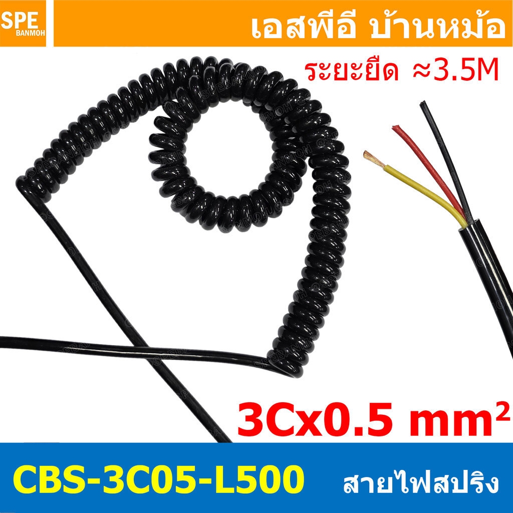[ 1 เส้น ] CBS-3C05-L500 สายไฟสปริง 3Cx0.5 Sq.mm. ยืดได้ประมาณ 3-3.5เมตร Spiral Cable สายไฟ ขดสปริง 3C x 0.5 mm2 Powe...