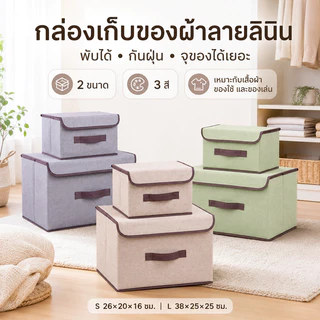 กล่องเก็บของ กล่องเก็บเสื้อผ้าลายผ้าลินิน มีฝาปิด กันฝุ่น พับเก็บได้ ประหยัดพื้นที่ สำหรับตู้เสื้อผ้า