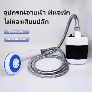 ฝักบัวพกพาไฟฟ้า ABS กันน้ำIPX4 แรงดันสูง แบต2200mAh ท่อยาว1.5ม. ใช้กลางแจ้ง-แคมป์ปิ้ง-ล้างสัตว์เลี้ยง-ล้างรถ