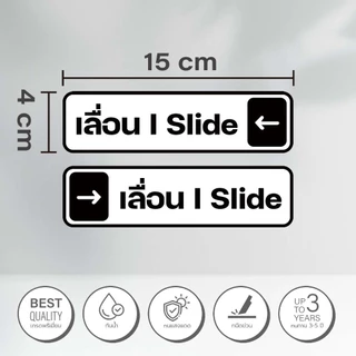 (1ชุด ได้ 2 ชิ้น) สติกเกอร์เลื่อน ป้ายเลื่อน สติกเกอร์ ขนาด 4x15 cm. พร้อมส่ง (V.3)