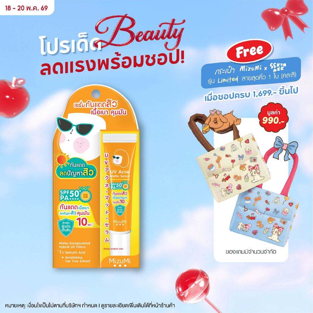 MizuMi UV Acne Matte Serum 13g เซรั่มกันแดด สำหรับผิวมันเป็นสิวง่าย เนื้อเบาสบาย คุมมัน เมคอัพไม่เยิ