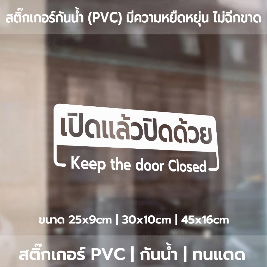 ป้ายสติ๊กเกอร์ข้อความ "เปิดแล้วปิดด้วย" พร้อมข้อความภาษาอังกฤษ "Keep the door closed" เป็นสติ๊กเกอร์ไดคัทพื้นใส