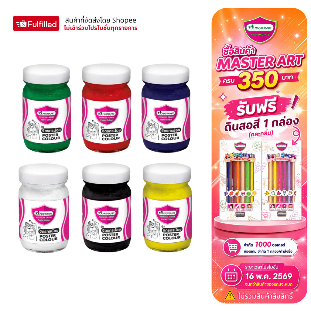 Master Art มาสเตอร์อาร์ต สีโปสเตอร์ 60 มล. จำนวน 1 ขวด