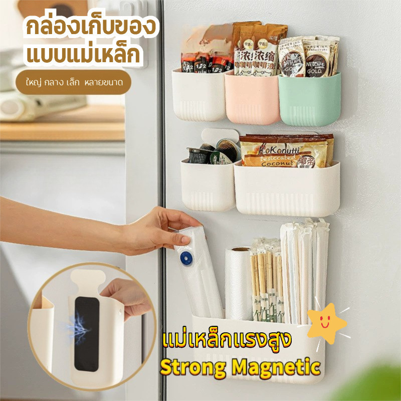กล่องแม่เหล็กดูดติดตู้เย็นด้านข้าง ไม่ต้องเจาะ จัดระเบียบของใช้ในครัว จุของได้เยอะ ใช้ในครัวเล็กหรืออพาร์ทเมนท์ก็ดี แข็งแรง พร้อมส่ง