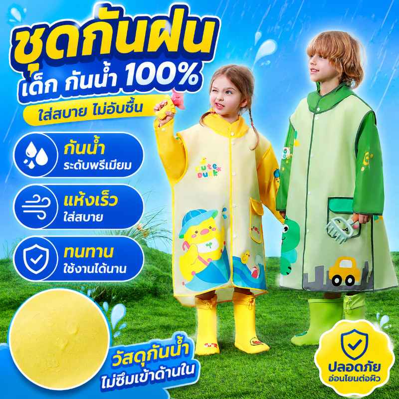เสื้อกันฝนเด็ก กันน้ำเต็มตัว ลายการ์ตูนน่ารัก เหมาะสำหรับเด็กอนุบาลและประถม ใช้เดินทางหรือกิจกรรมกลางแจ้ง