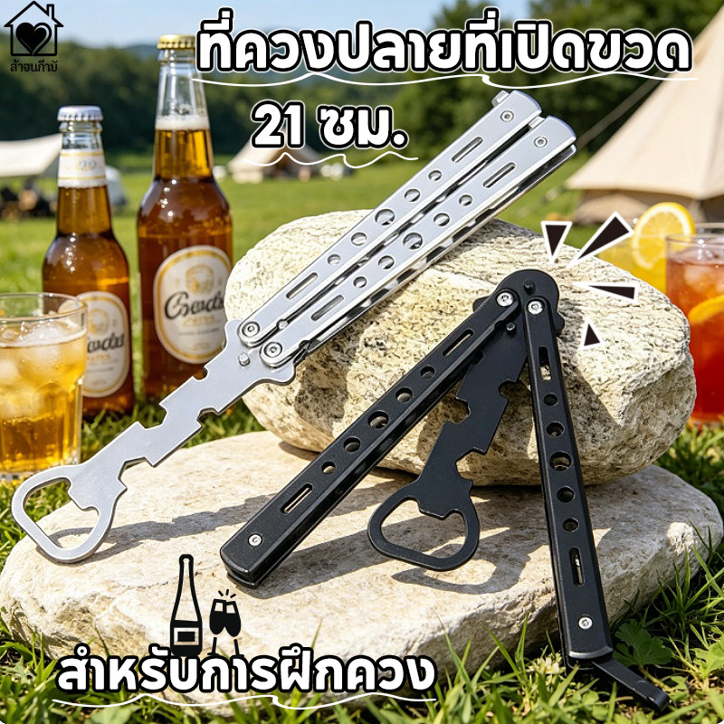 ที่ควงปลายที่เปิดขวด อุปกรณ์เปิดฝาขวด ที่เปิดขวด มีดฝึกซ้อมผีเสื้อไม่มีด ปลอดภัย พับได้ สำหรับการฝึกควง เครื่องมือ
