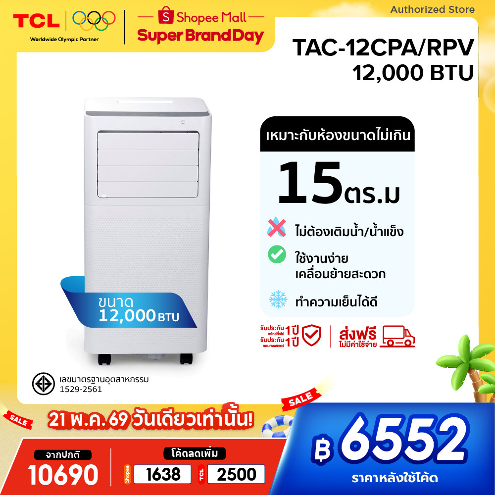 TCL แอร์เคลื่อนที่ ขนาด 12000 BTU รุ่น TAC-12CPA/RPV Portable air ระบบสัมผัส หน้าจอ LED เย็นเร็ว