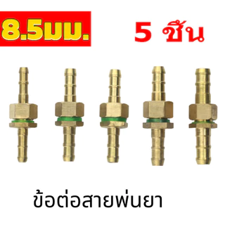 ข้อต่อสายพ่นยา ทองเหลืองแท้ 8.5 มม. 1/4" พร้อมโอริง ใช้กับสายพ่นยา สายฉีดพ่นยา สายยางแรงดันสูง มีทั้งชุด 5 / 10 ชิ้น
