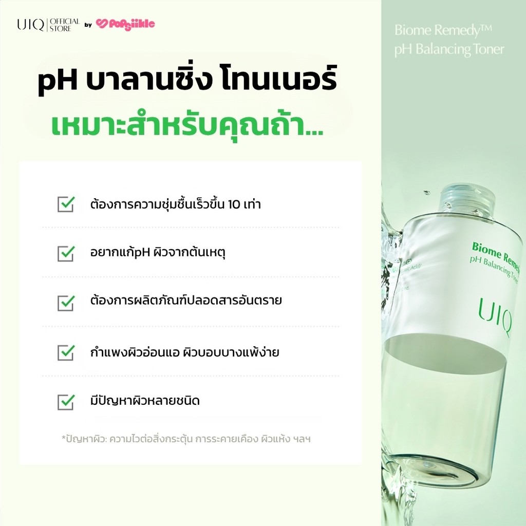 UIQ Biome Re. PH Balancing Toner โทนเนอร์ปรับ pH ผิว บำรุงความชุ่มชื้น เสริมกำแพงผิว ผิวแพ้ง่าย (แถม 50ml+RIIZE) — صورة 4