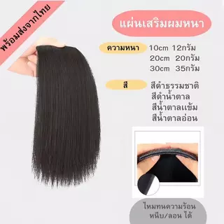 แฮร์พีชเสริมผมหนา ยาว10/20/30cm สไตล์เกาหลี ช่วยให้ผมดูมีวอลลุ่ม กิ๊บ2ตัว พร้อมส่ง MAMA Girl