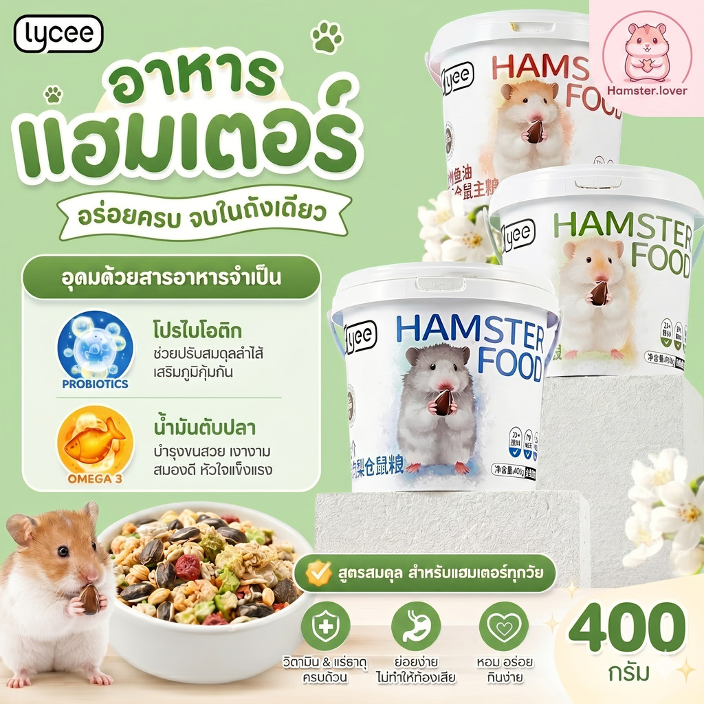 Hamster.lover 🔥 อาหารแฮมสเตอร์สูตรสมดุล ถังใหญ่ 400 กรัม คุ้มค่าที่สุด! 🔥