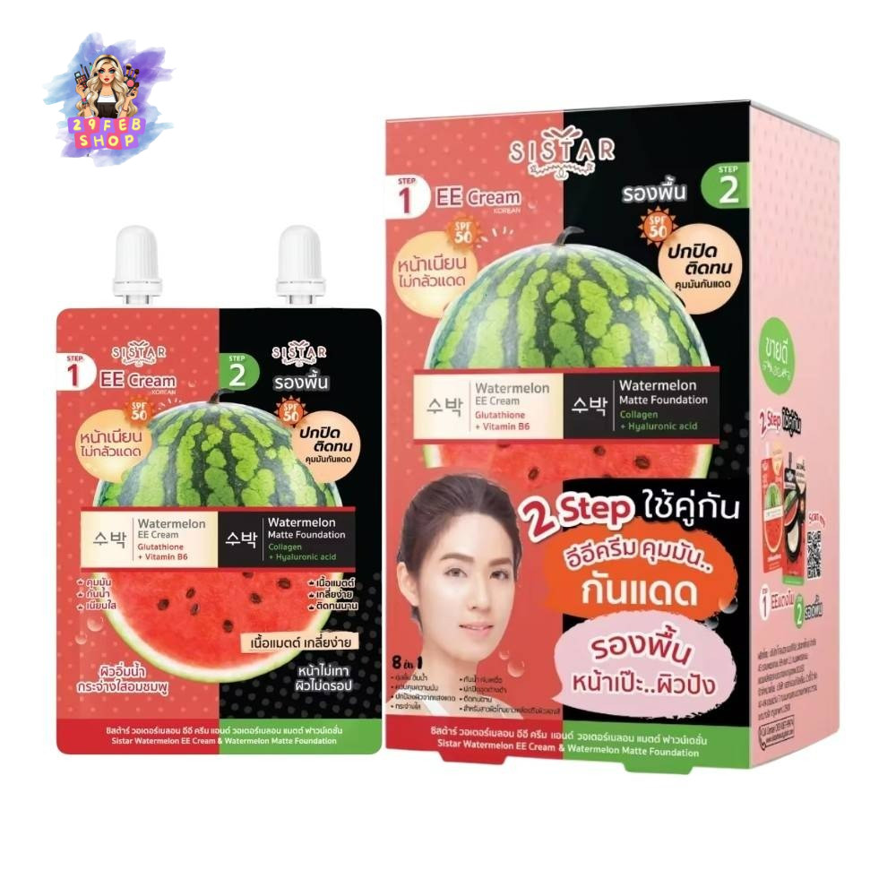 🔹 (5ซอง/กล่อง) Sistar Watermelon EE Cream + Matte Foundation SPF50 PA++ ซิสต้าร์ แตงโมซองคู่ รองพื้น