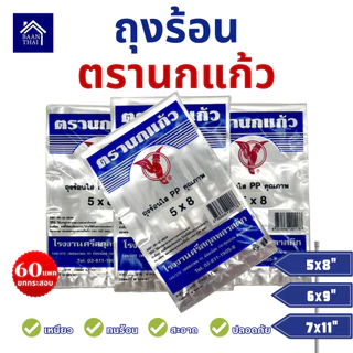 (60แพ็ค) ถุงร้อน ใส ตรานกเเก้ว "น้ำเงิน" ยกกระสอบ ถุงใส่เเกง ถุงพลาสติก PP 100% ใส่อาหารได้ คุณภาพดี ถูกที่สุด จากโรงงาน