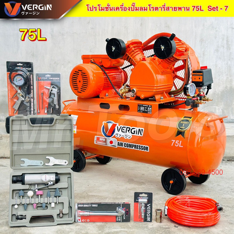 VERGIN ปั๊มลมสายพาน 75 ลิตร "รับประกัน2ปี" ปั๊มลมโรตารี่ ปั๊มลมไฟฟ้า ถังลม เติมลม พร้อมอุปกรณ์ใช้งาน