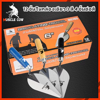 MUSCLE COW (3 สี) เกียงก่อ เกียงก่ออิฐ เกียงก่อปูน เกียงใบโพธิ์ เกียงสามเหลี่ยมเหล็กด้ามไม้ 6"