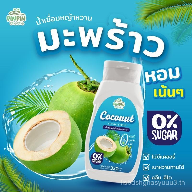 PinPin มะพร้าว ไซรัปหญ้าหวาน 0 kcal ไม่มีน้ำตาล