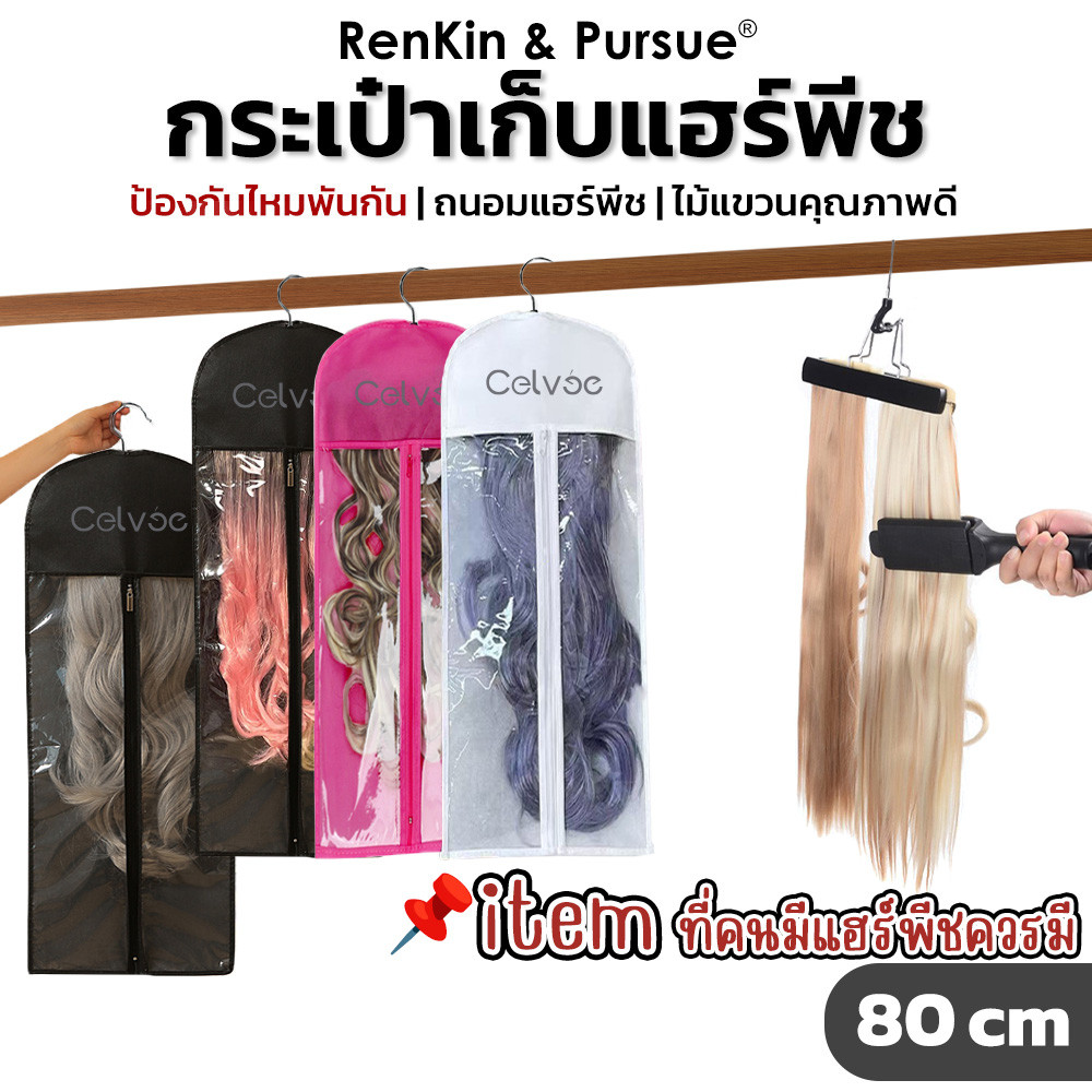 กระเป๋าสำหรับใส่แฮร์พีช พร้อมไม้แขวนแบบหนีบ กระเป๋ากันฝุ่น สำหรักใส่วิกผม พกพาได้ ผมไม่พันกัน ไม่ยุ่งเหยิง