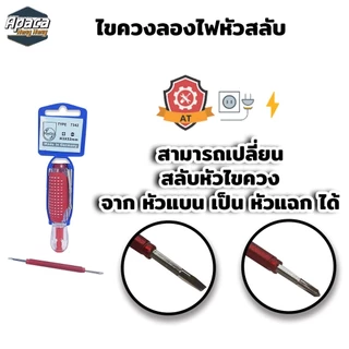 ไขควงวัดไฟ ไขควงลองไฟ เยอรมัน หัวแบน หัวแฉกไขควงเช็คไฟ สลับด้าม ไขควงวัดไฟได้ถึง220v