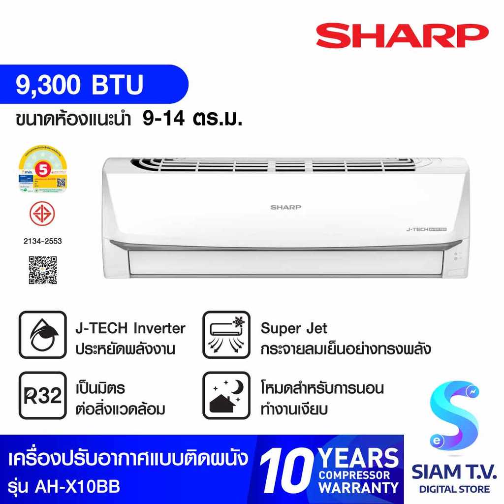 SHARP แอร์ เครื่องปรับอากาศติดผนัง 9300 BTU INVERTER  รุ่นAH-X10BB โดย สยามทีวี by Siam T.V.