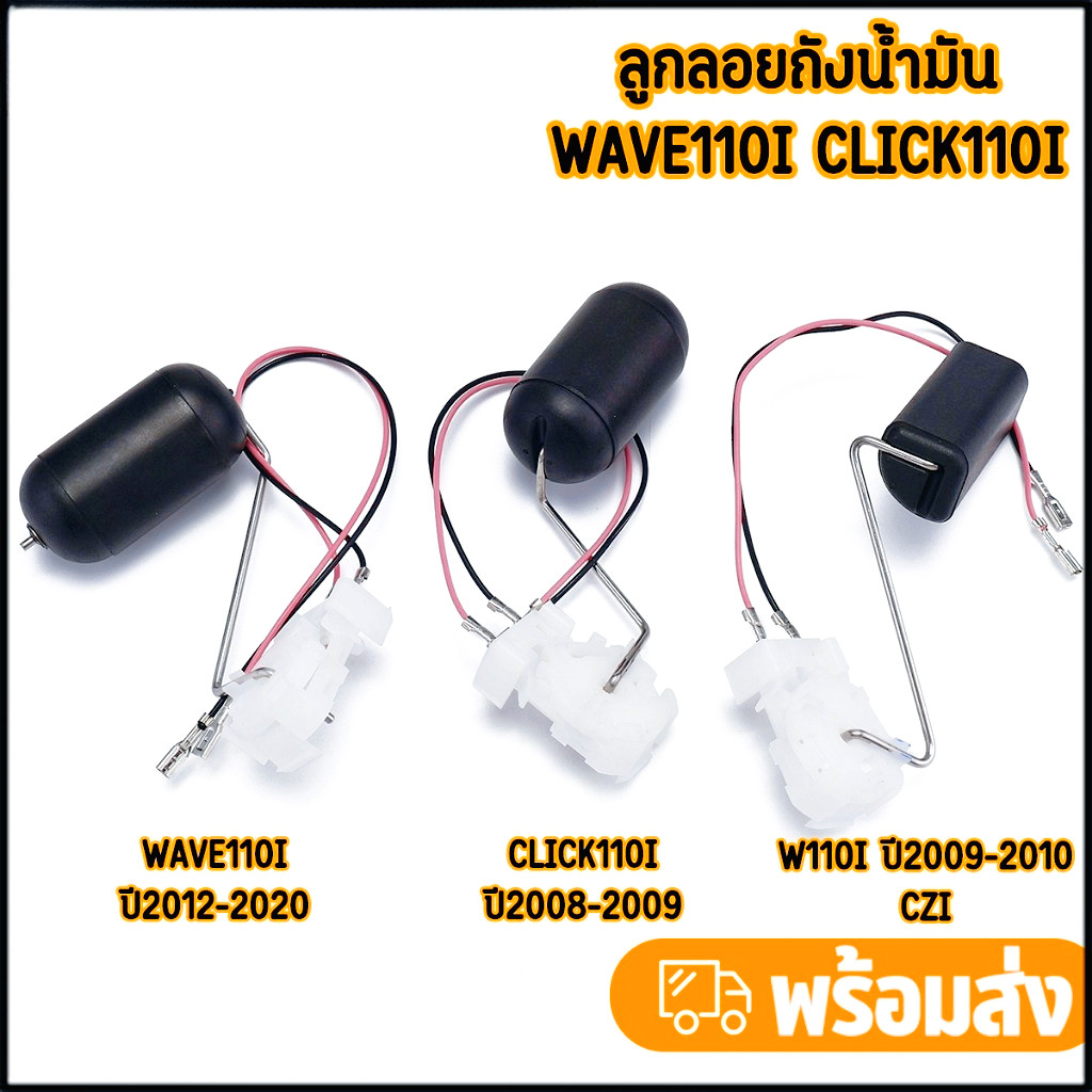 ลูกลอยถังน้ำมัน ลูกลอยปั๊มติ๊ก เกย์น้ำมันเบนซิล wave110i click110i เลือกตรงรุ่น พร้อมใช้งาน